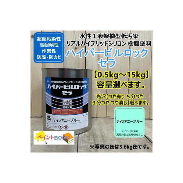 水性1液シリコン樹脂塗料 【ティファニーブルー】 ハイパービルロック