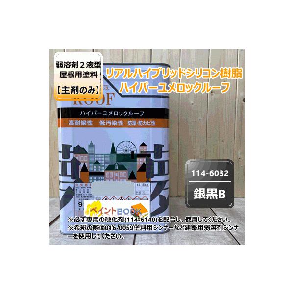 ハイパーユメロックルーフ 【銀黒B】 13.5kg【主剤のみ】ロック 