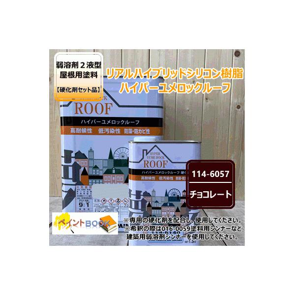ハイパーユメロックルーフ 【チョコレート】 15kgセット【主剤+