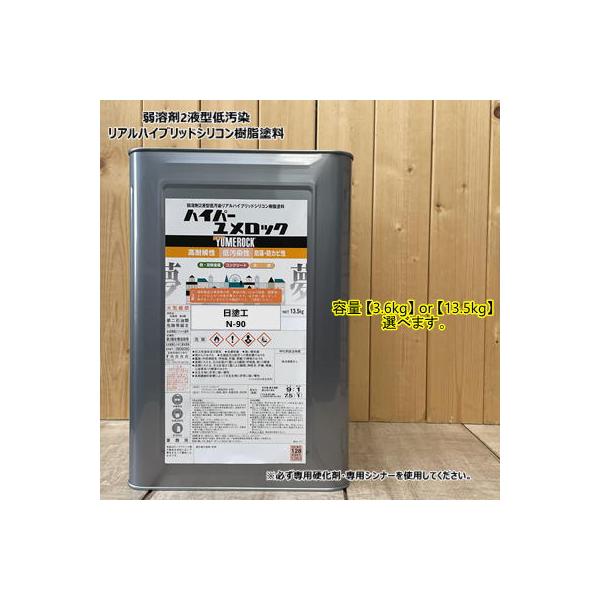 主剤のみ】 【日塗工 N-90】 ハイパーユメロック マンセル N9 【3.6kg 