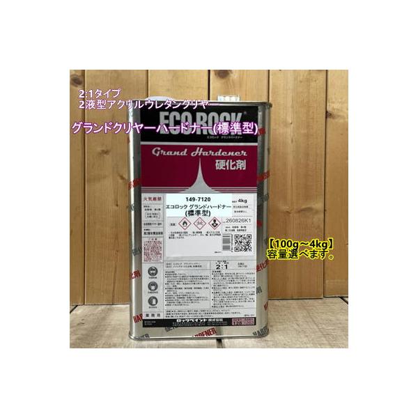 149-7120 エコロック グランドクリヤー ハードナー【標準型】 (2:1) 100g〜選べます