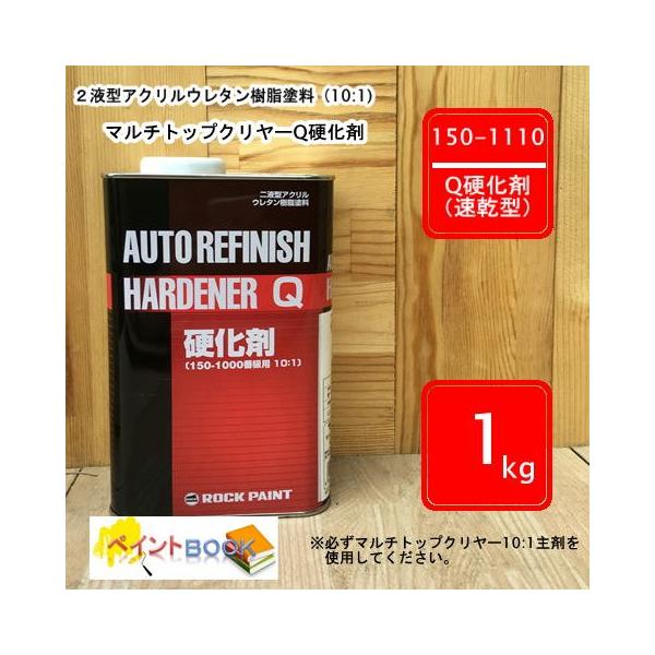 150-1110 【1kg】 マルチトップクリヤー 10:1 Q硬化剤（速乾型