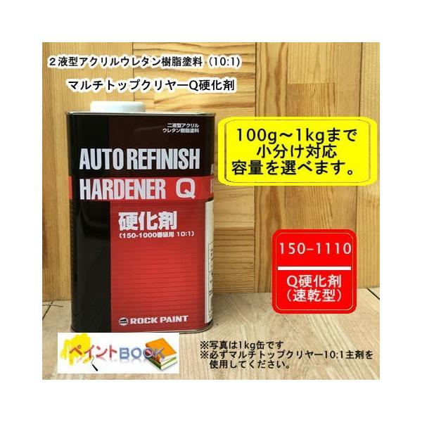 150-1110 マルチトップクリヤー 10:1 Q硬化剤（速乾型) 100g