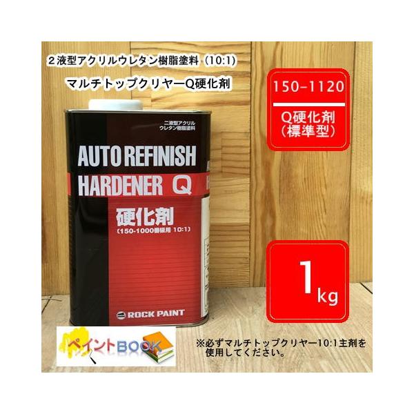 150-1120 【1kg】マルチトップクリヤー 10:1 Q硬化剤（標準型