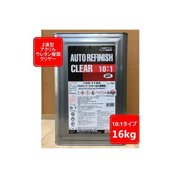 150-1150 マルチトップ クリヤー （標準型）【主剤】Qシリーズ（10：1型） 16kg