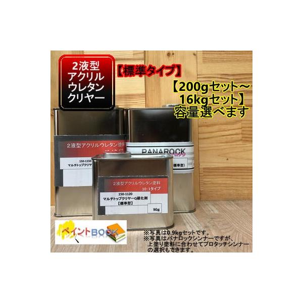 150-1150 マルチトップ クリヤーQR【標準型】【主剤+硬化剤+シンナー】自動車 バイク 2液型アクリルウレタン塗料 プロタッチ パナロック ロックペイント :150-1150-1s:ペイントBOOK - 通販 - Yahoo!ショッピング 150-1150 マルチトップ クリヤーQR【標準型】【主剤+硬化剤+シンナー】自動車 バイク 2液型アクリルウレタン塗料 プロタッチ パナロック ロックペイント :150-1150-1s:ペイントBOOK - 通販 - Yahoo!ショッピング