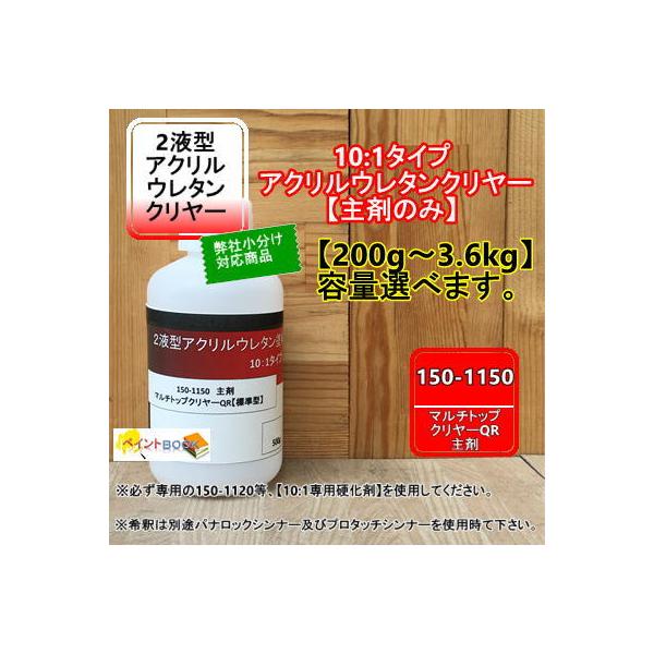 小分け対応商品】150-1150 マルチトップ クリヤー (標準型)【主剤のみ】Qシリーズ(10:1型) :150-1150-ss:ペイントBOOK - 通販 - Yahoo!ショッピング 小分け対応商品】150-1150 マルチトップ クリヤー (標準型)【主剤のみ】Qシリーズ(10:1型) :150-1150-ss:ペイントBOOK - 通販 - Yahoo!ショッピング