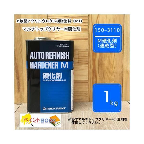 150-3110 【1kg】マルチトップクリヤー 4:1 M硬化剤（速乾型