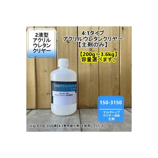 【小分け対応商品】150-3150 マルチトップ クリヤーMR 【主剤のみ】（4：1型）