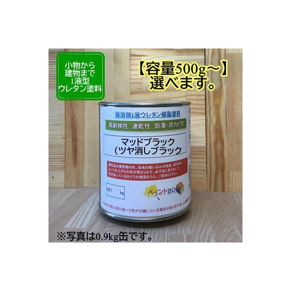マットブラック(つや消し黒色)【500g〜選べます】 ペンキ 1液ウレタン塗料 DIY 建物 木 鉄 塗装 ペンキ