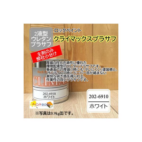 ロック プラサフ クライマックス（ホワイト）202-6910【主剤のみ小分け 