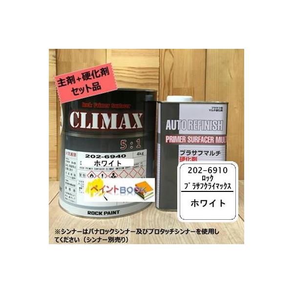 ロックプラサフ クライマックス （ホワイト）202-6940 セット 5kg
