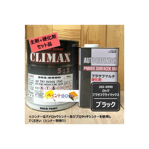 ロックプラサフ クライマックス （ブラック）202-6990 セット 5kg