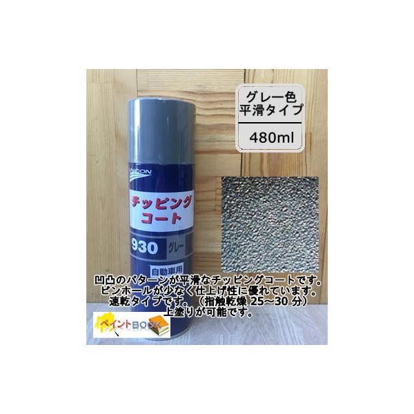 チッピングコート 930（グレー） 容量480ml ユニコン 石原ケミカル