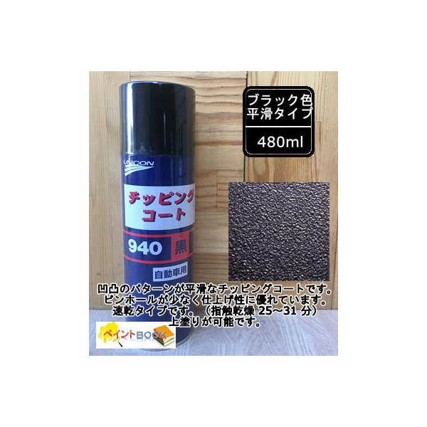 チッピングコート 940（黒） 容量480ml ユニコン 石原ケミカル