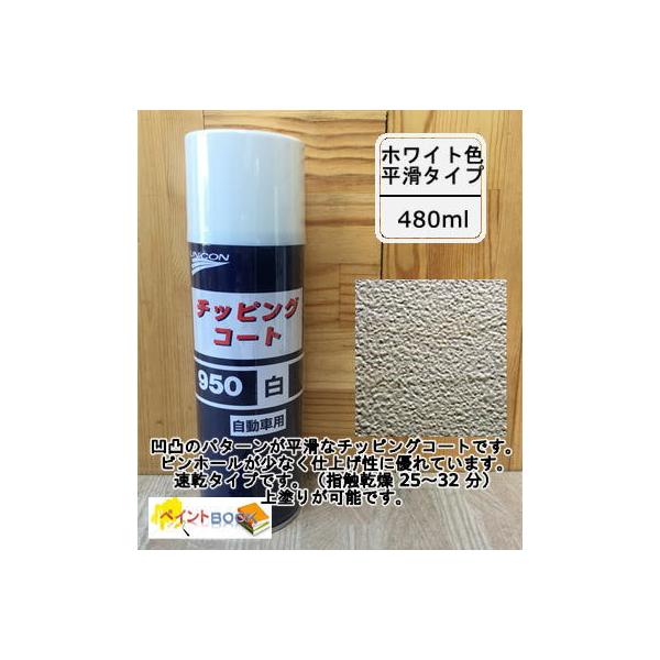 チッピングコート 950（白） 容量480ml ユニコン 石原ケミカル
