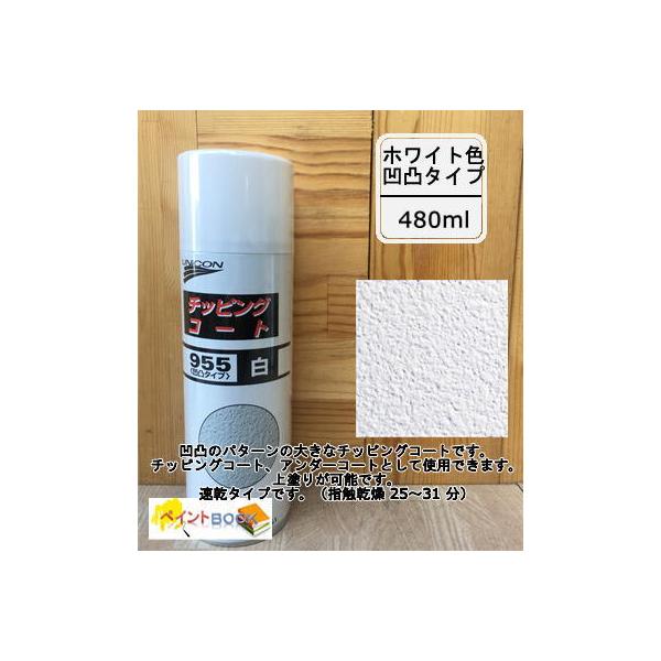 チッピングコート 955 凹凸タイプ（白）容量480ml ユニコン 石原ケミカル