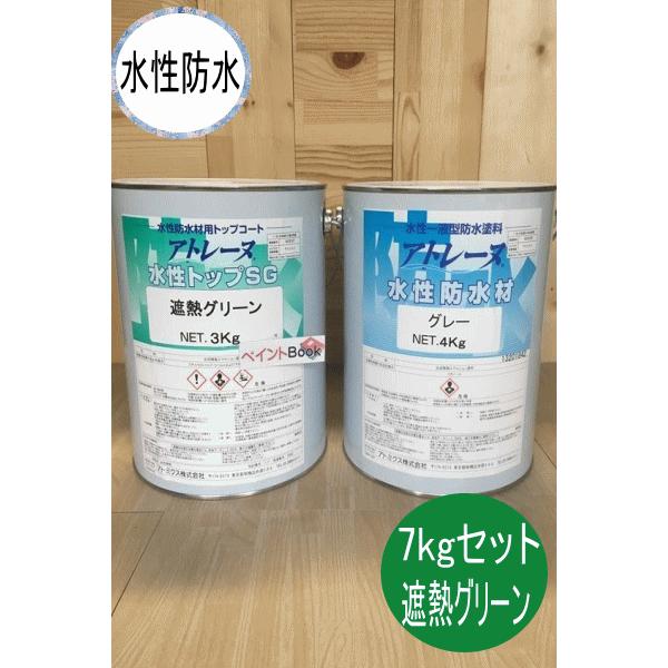 アトレーヌ水性防水グレー・トップSG 遮熱グリーン 床用塗料 アトレーヌ水性防水グレー・トップSG 遮熱グリーン 床用塗料