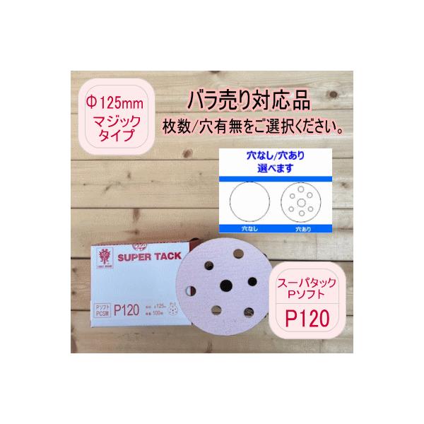 【バラ売り対応品】スーパータック【P120】穴あり/穴なし 選べます Φ125mm  Pソフト マジックタイプ コバックス