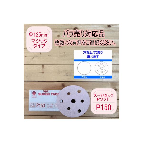 【バラ売り対応品】スーパータック【P150】穴あり/穴なし 選べます Φ125mm  Pソフト マジックタイプ コバックス