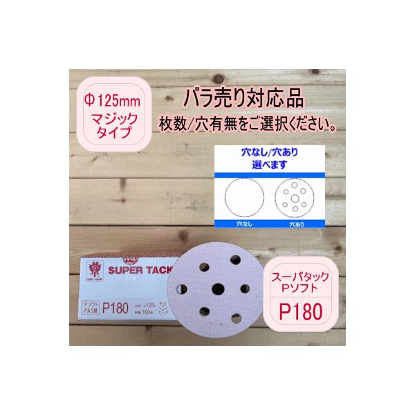 【バラ売り対応品】スーパータック【P180】穴あり/穴なし 選べます Φ125mm  Pソフト マジックタイプ コバックス