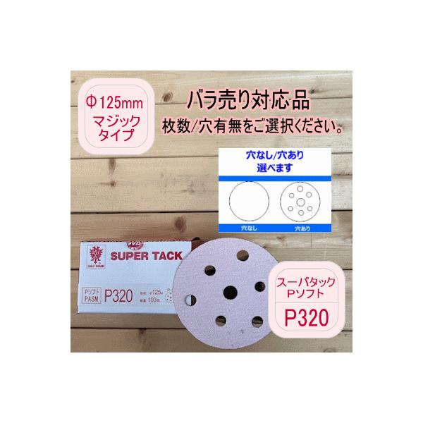 【バラ売り対応品】スーパータック【P320】穴あり/穴なし 選べます Φ125mm  Pソフト マジックタイプ コバックス