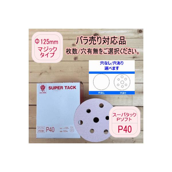 【バラ売り対応品】スーパータック【P40】穴あり/穴なし 選べます Φ125mm  Pソフト マジックタイプ コバックス