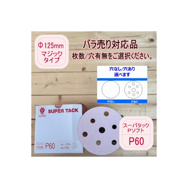 【バラ売り対応品】スーパータック【P60】穴あり/穴なし 選べます Φ125mm  Pソフト マジックタイプ コバックス