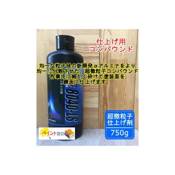 仕上げ用コンパウンド【容量750ml】FMC8040-LS  液体 石原ケミカル ユニコン