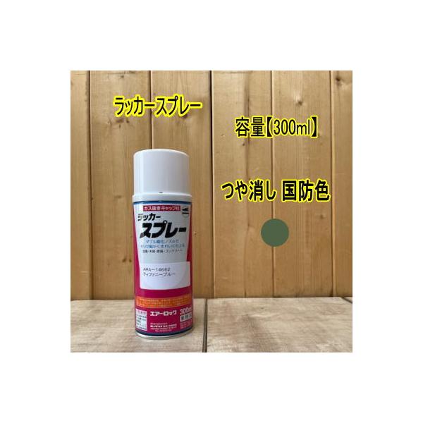 エアーロック アクリルラッカースプレー 【つや消し 国防色】420ml 塗料 ロックペイント