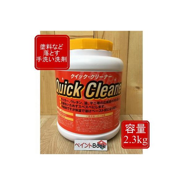 Quick Cleaner 2 3kg ラッカー ウレタン 油 ニスなどの塗料を落とす手洗い洗剤 クイッククリーナー Ha Qc ペイントbook 通販 Yahoo ショッピング