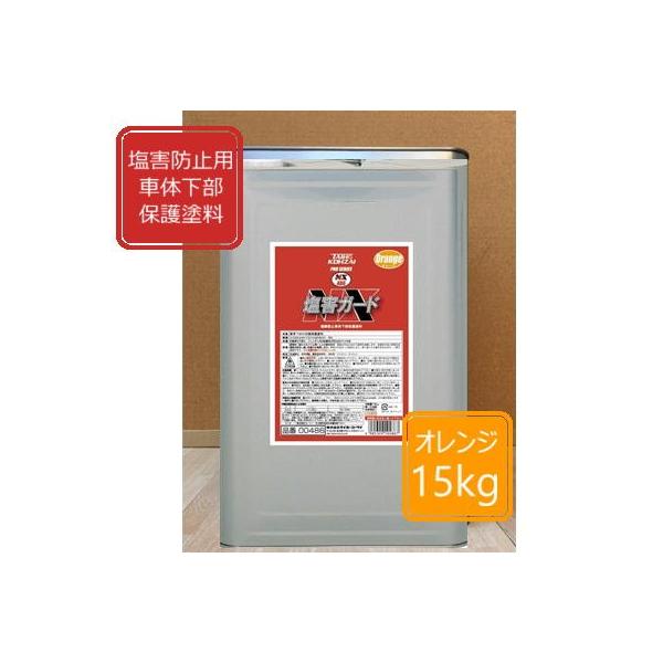 塩害 ガード オレンジ　新品 塩害ガード オレンジ【15kg】NX486 自動車 さび止め 塗料