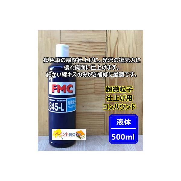 FMC 845-L 自動車塗装用 超高級補修剤 超微粒子コンパウンド 容量500ml ユニコン