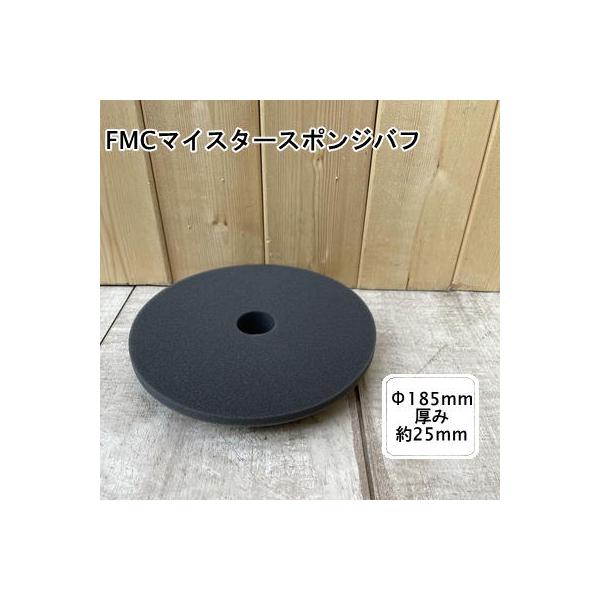 マイスタースポンジバフ コンパウンド 研磨 自動車塗装用  FMCマイスター2 仕上用専用バフ UNICON