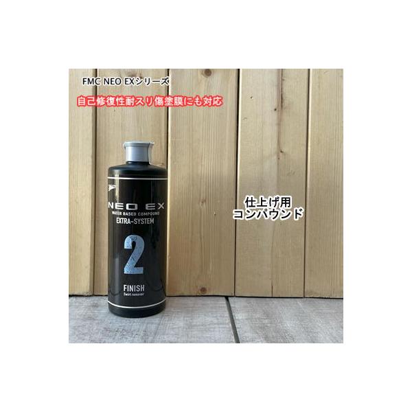 FMC NEO EX 2】 容量500g 自己修復性耐スリ傷塗膜対応 磨き 研磨