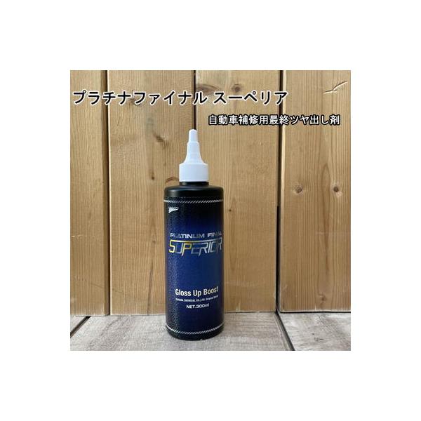 プラチナファイナル 【スーペリア】 容量300ml 液体 石原ケミカル