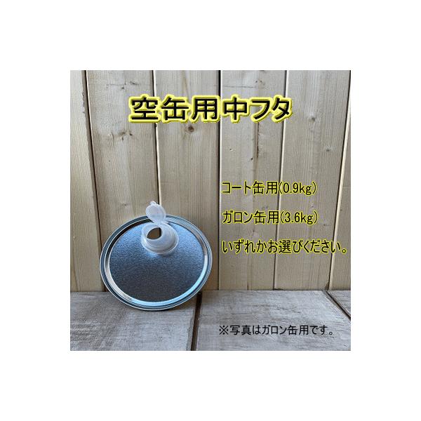 丸空缶用 中フタ ポリキャップ付【コート缶（0.9kg）・ガロン缶（3.6kg）】いずれかお選びください。