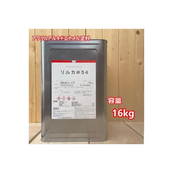 リルカ＃54 レッド （ノンクロム無鉛型）カナエ塗料 自動車 トラック リルカ#54 ブラック 16kg