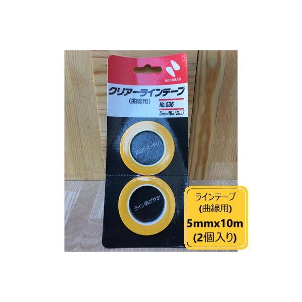 クリアーラインテープ（曲線用）【幅5mm×長さ10M】No.536 2巻入 ニチバン