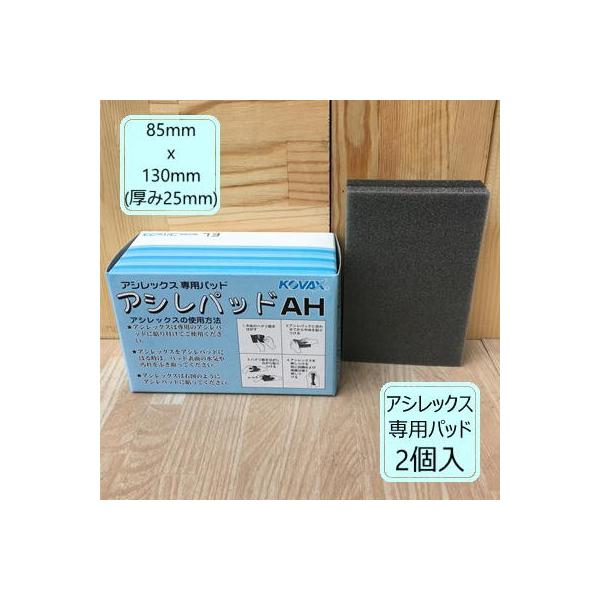 アシレパッド AH 2個入り 85mmx130mm (厚み5mm) コバックス