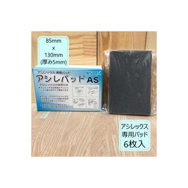 アシレパッド AS 6枚入り 85mmx130mm (厚み5mm) コバックス