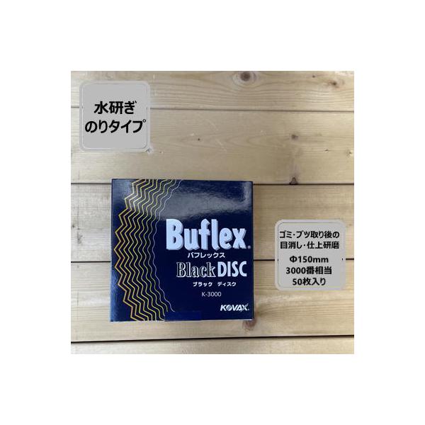 【ディスクタイプ Φ150mm】 バフレックス 【ブラック】 50枚入り K-3000 コバックス