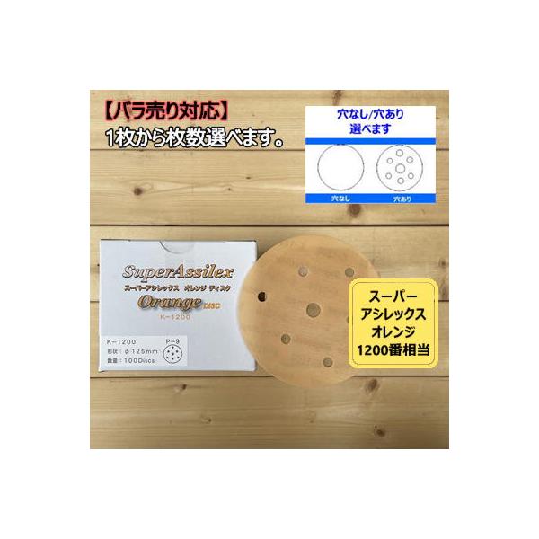 ディスクタイプ / バラ】 スーパーアシレックス 【オレンジ】 1枚から