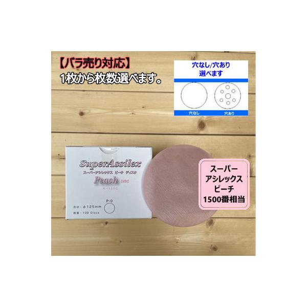 【ディスクタイプ / バラ】 スーパーアシレックス 【ピーチ】 1枚から選べます K-1500 コバックス