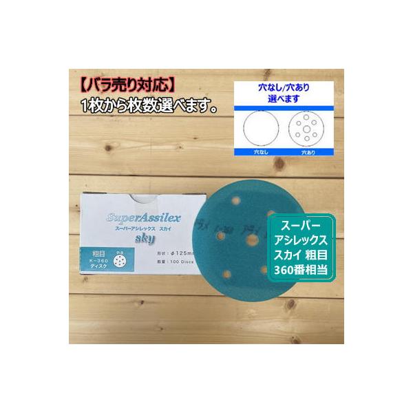 【ディスクタイプ / バラ】 スーパーアシレックススカイ 【粗目】 1枚から選べます K-360 コバックス
