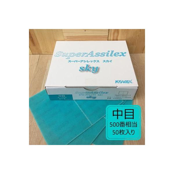 【シートタイプ】 スーパーアシレックス スカイ 【中目】 50枚入り K-500 コバックス