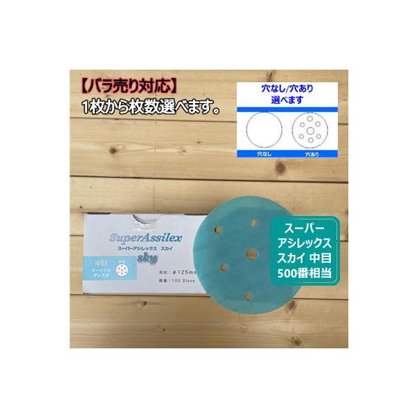 【ディスクタイプ / バラ】 スーパーアシレックススカイ 【中目】 1枚から選べます K-500 コバックス