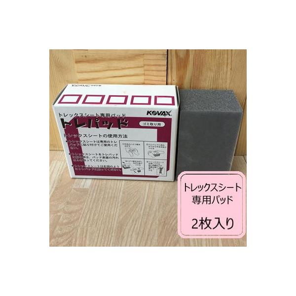 トレパッド 2枚入り コバックス