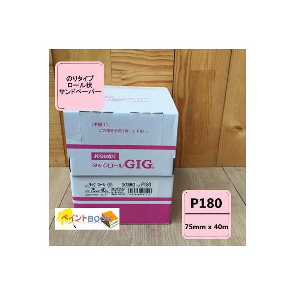 タックロール GIG 【P180】75mmx40m のりタイプ コバックス 研磨 サンドペーパー