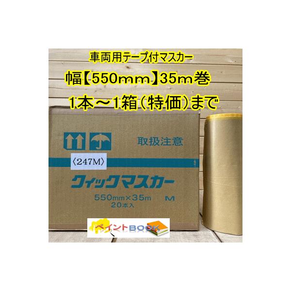 車両用 テープ付き マスカー 【幅550mm×35m】1本〜1箱（20本入